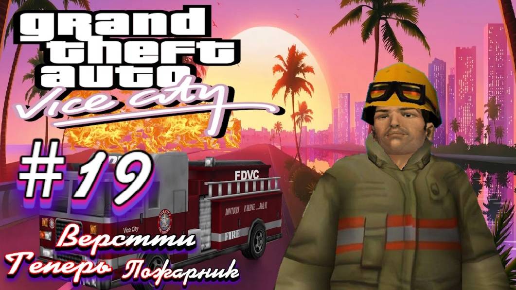 Gta Vice City(Новая русская озвучка Games Voice):Прохождение #19:Пожарный Вайс Сити.