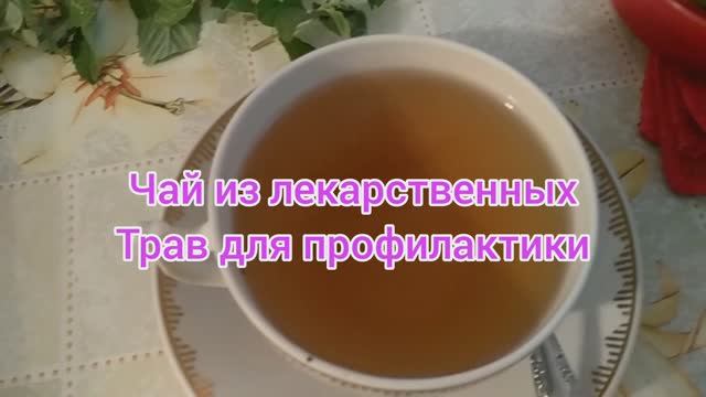 Чай ☕из лекарственных трав(🍀🌿🌱)
