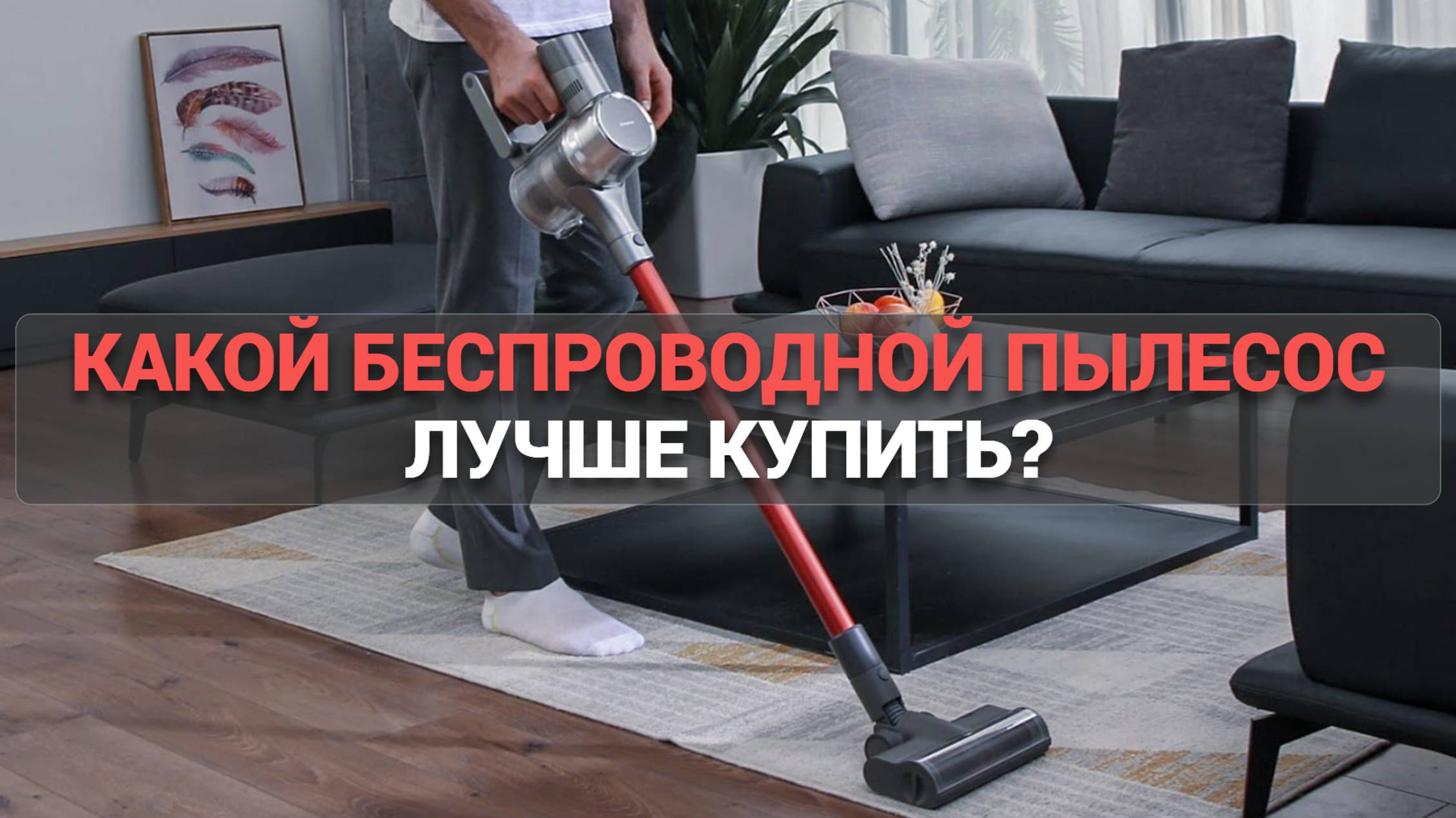 ТОП–5 лучших вертикальных беспроводных пылесосов 🔋: рейтинг для сухой уборки! 🏠✨