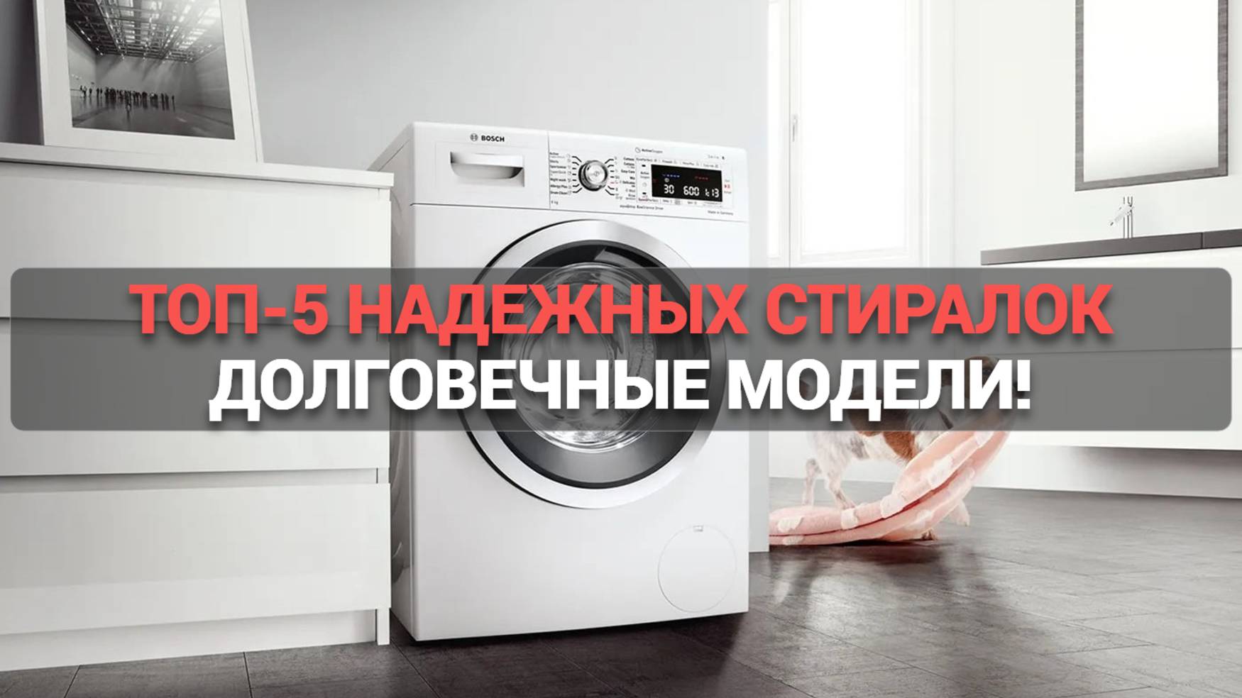 Какую стиральную машину купить? 🎯 ТОП–5 надежных моделей для вашего дома! 🚀