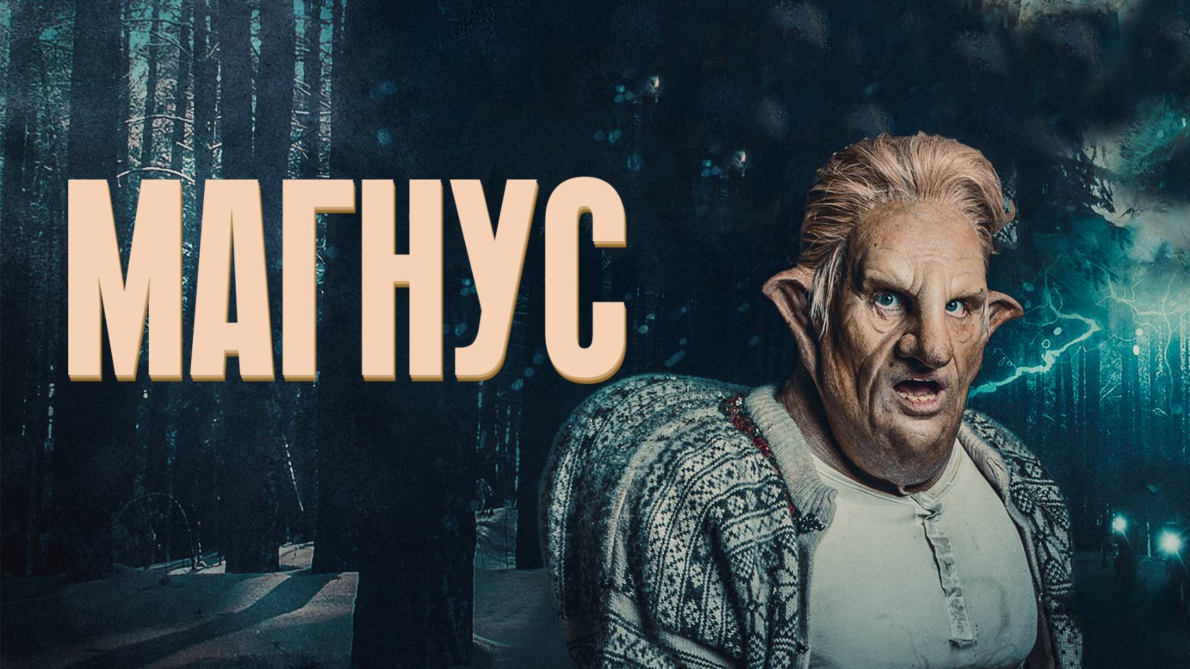 Сериал Магнус – 1 сезон 2 серия / Magnus