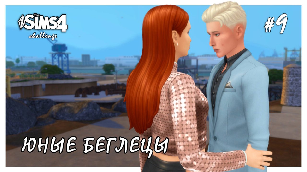 Юные беглецы ◊ Жизнь налаживается? # 9 ◊ THE SIMS 4