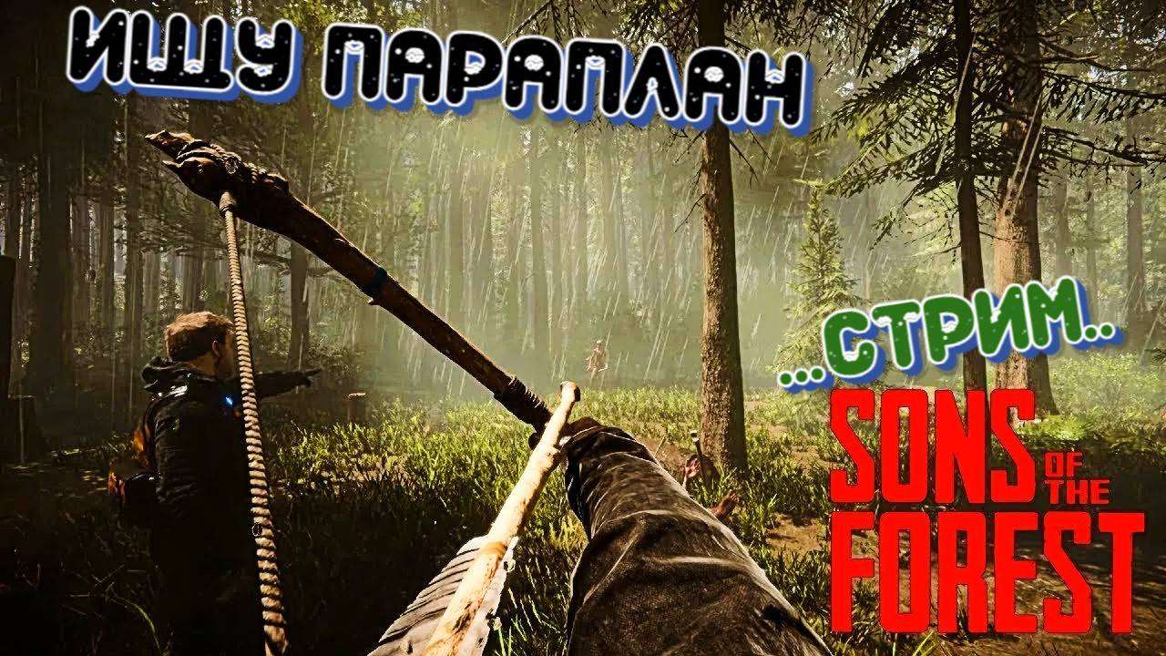 🔴Sons Of The Forest - В ПОИСКАХ ПАРАПЛАНА 😎СТРИМ 🔴