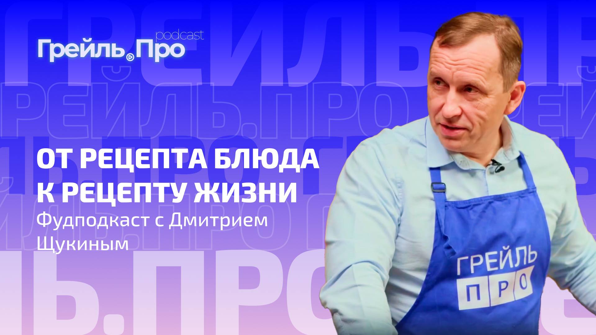 От рецепта блюда к рецепту жизни. Фудподкаст с Дмитрием Щукиным
