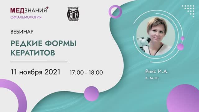 Редкие формы кератитов