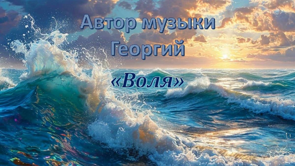 Воля Автор Георгий
