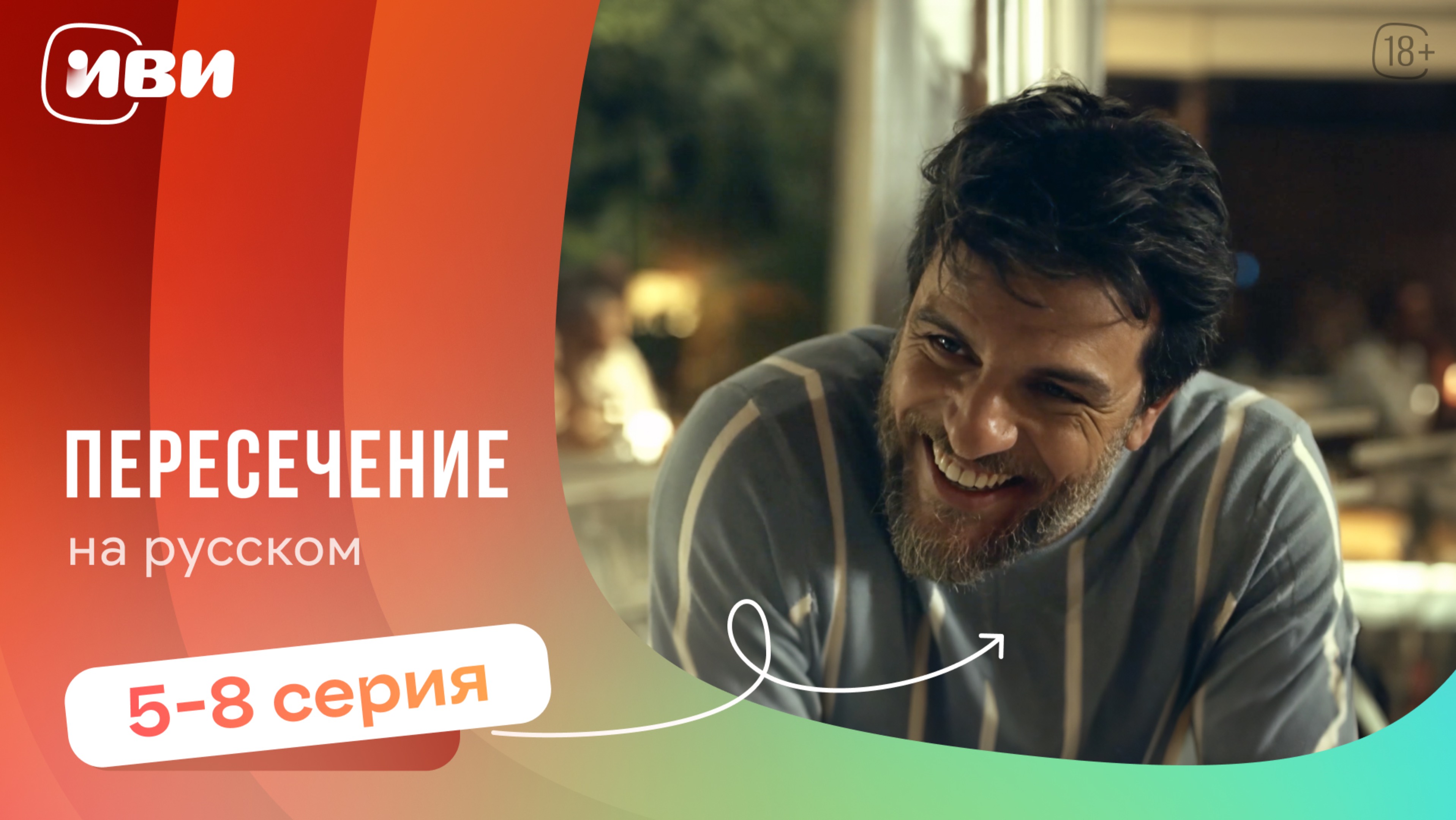 Пересечение — 5-8 серия | Русская озвучка