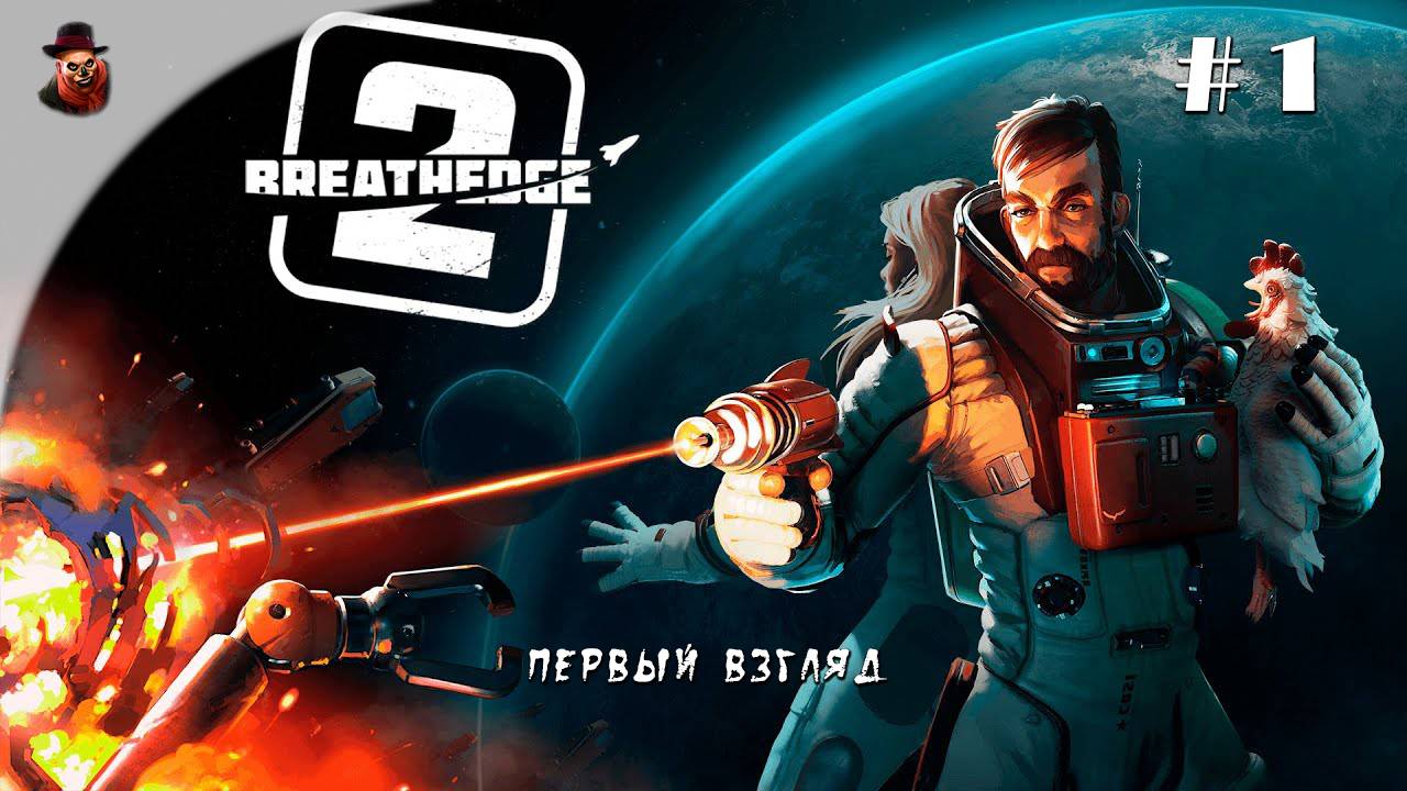 Breathedge 2 - Первый взгляд #1