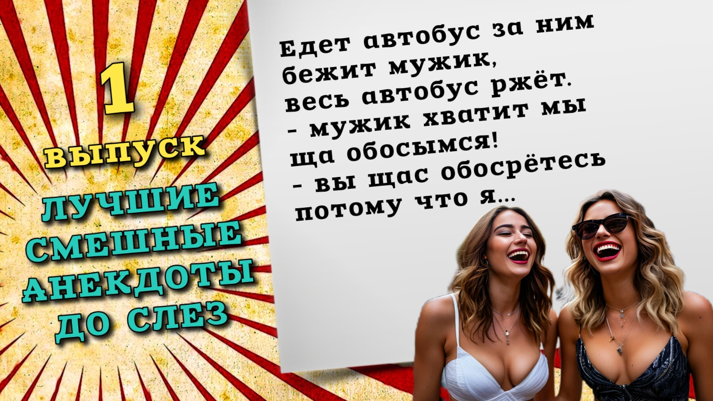 Очень смешные анекдоты, лучшие анекдоты и шутки, первый выпуск, ржачные до слез анекдоты видео.