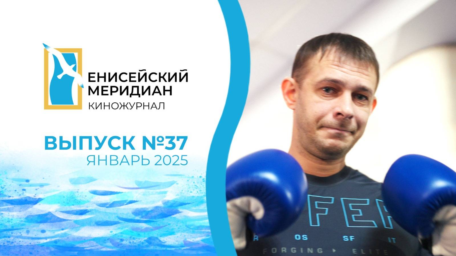 Енисейский меридиан. Выпуск №37. Астрономия. Аварийное жильё. История ветерана СВО.
