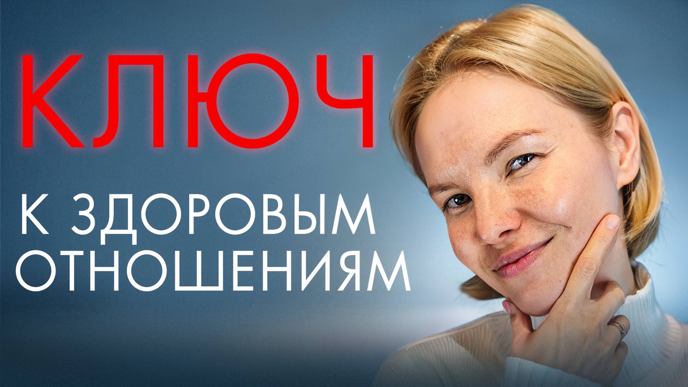 Ключ к здоровым отношениям / Психология