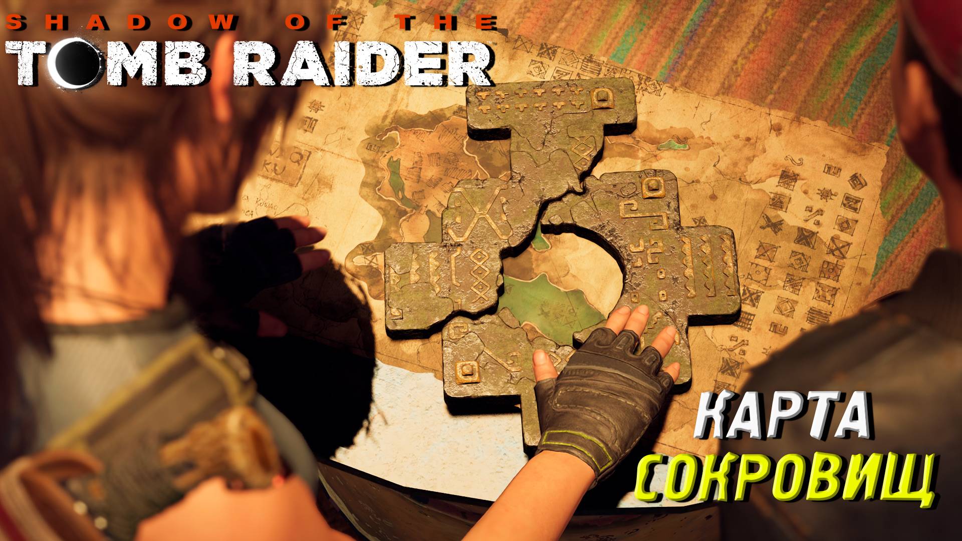 КАРТА СОКРОВИЩ ➤ Shadow of the Tomb Raider #12
