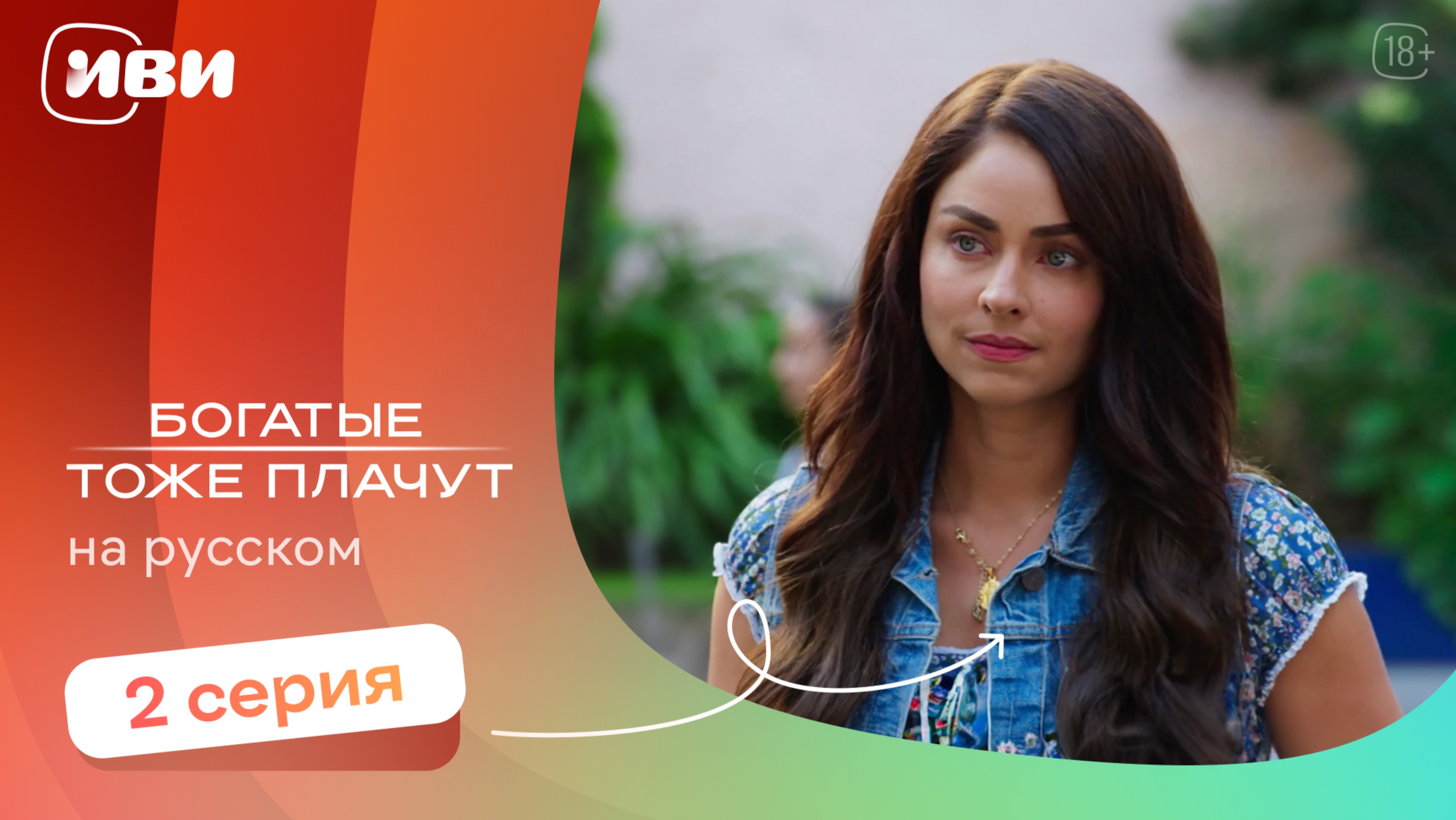 Богатые тоже плачут — 2 серия | Русская озвучка