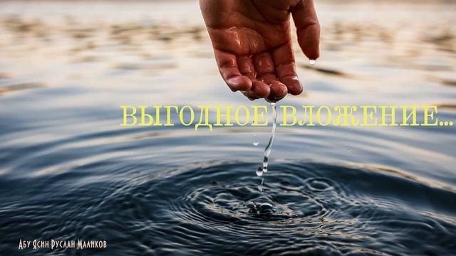 Выгодное вложение ...