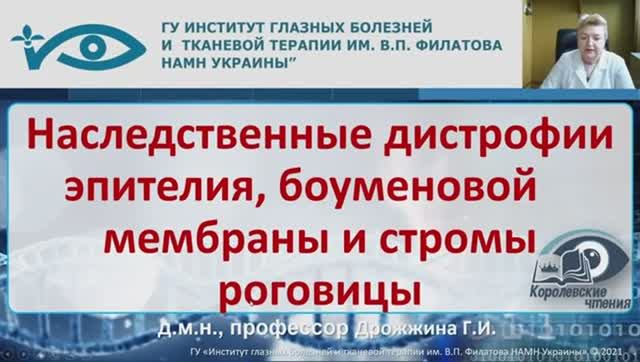 Наследственные дистрофии роговицы