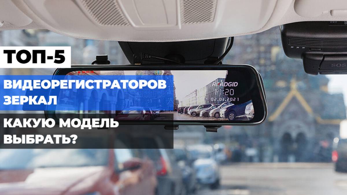 ТОП-5 видеорегистраторов-зеркал: лучшие модели для безопасности на дороге 🚗✨
