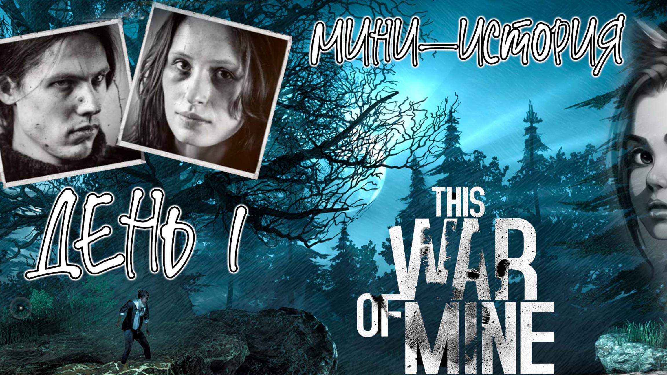 Мини-история ★ This War of Mine - Катя и Роман (день 1)