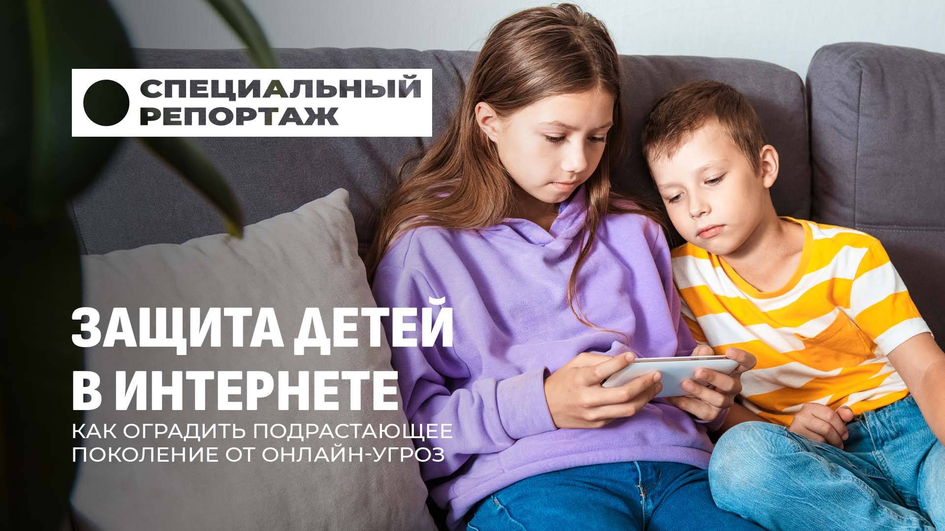 Безопасность в сети: как оградить детей от гаджетов и онлайн-угроз. Специальный репортаж