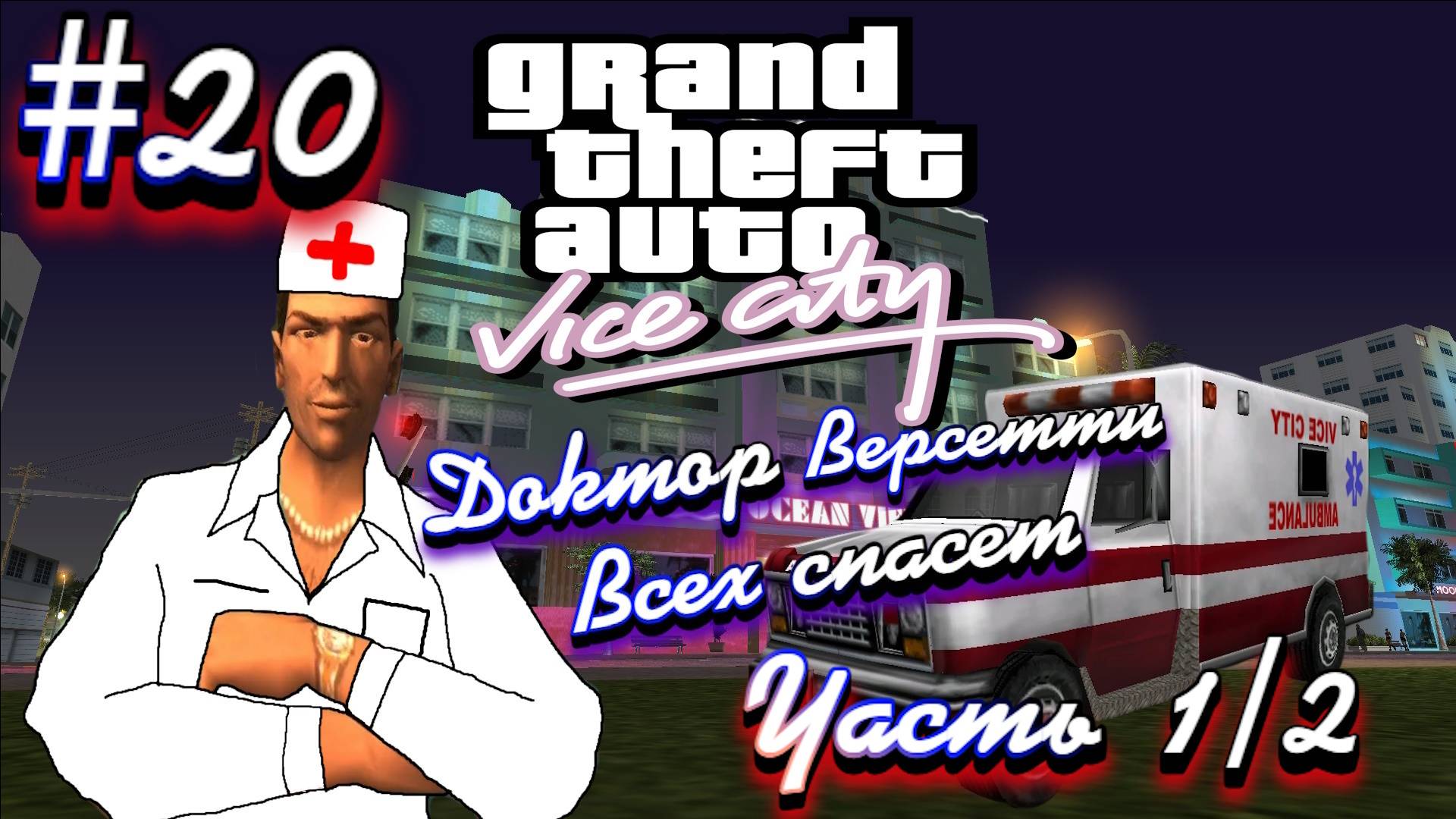 Gta Vice City(Новая русская озвучка Games Voice):Прохождение #20:Скорую помощь вызывали?(Часть 1)