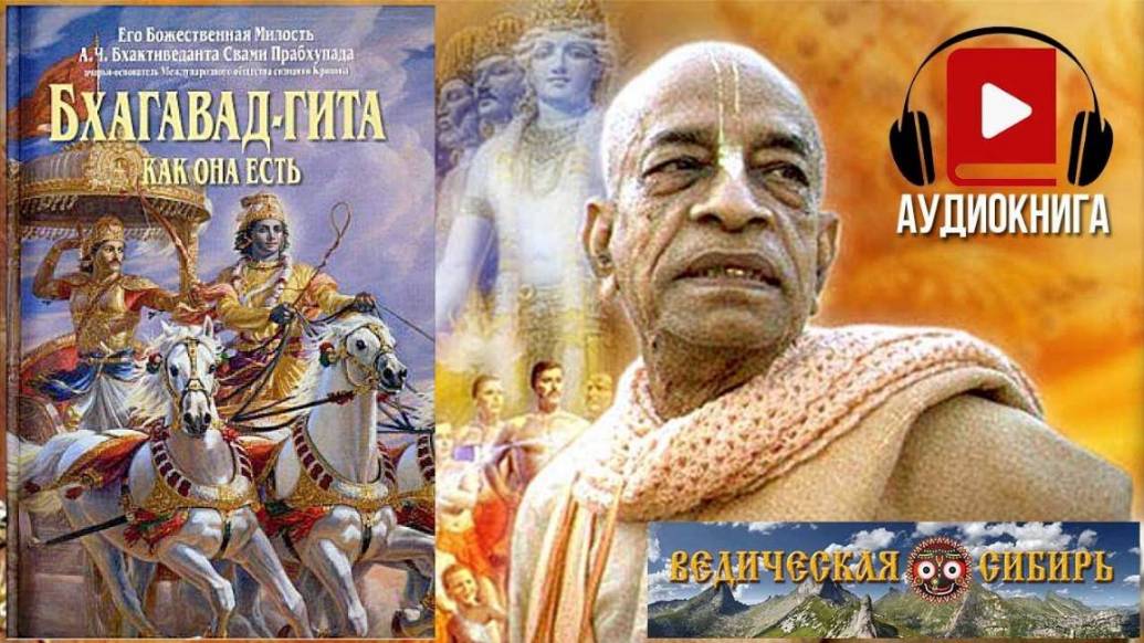 Бхагавад-гита как она есть. Глава 9. Священное писание. Веды. Аудиокнига