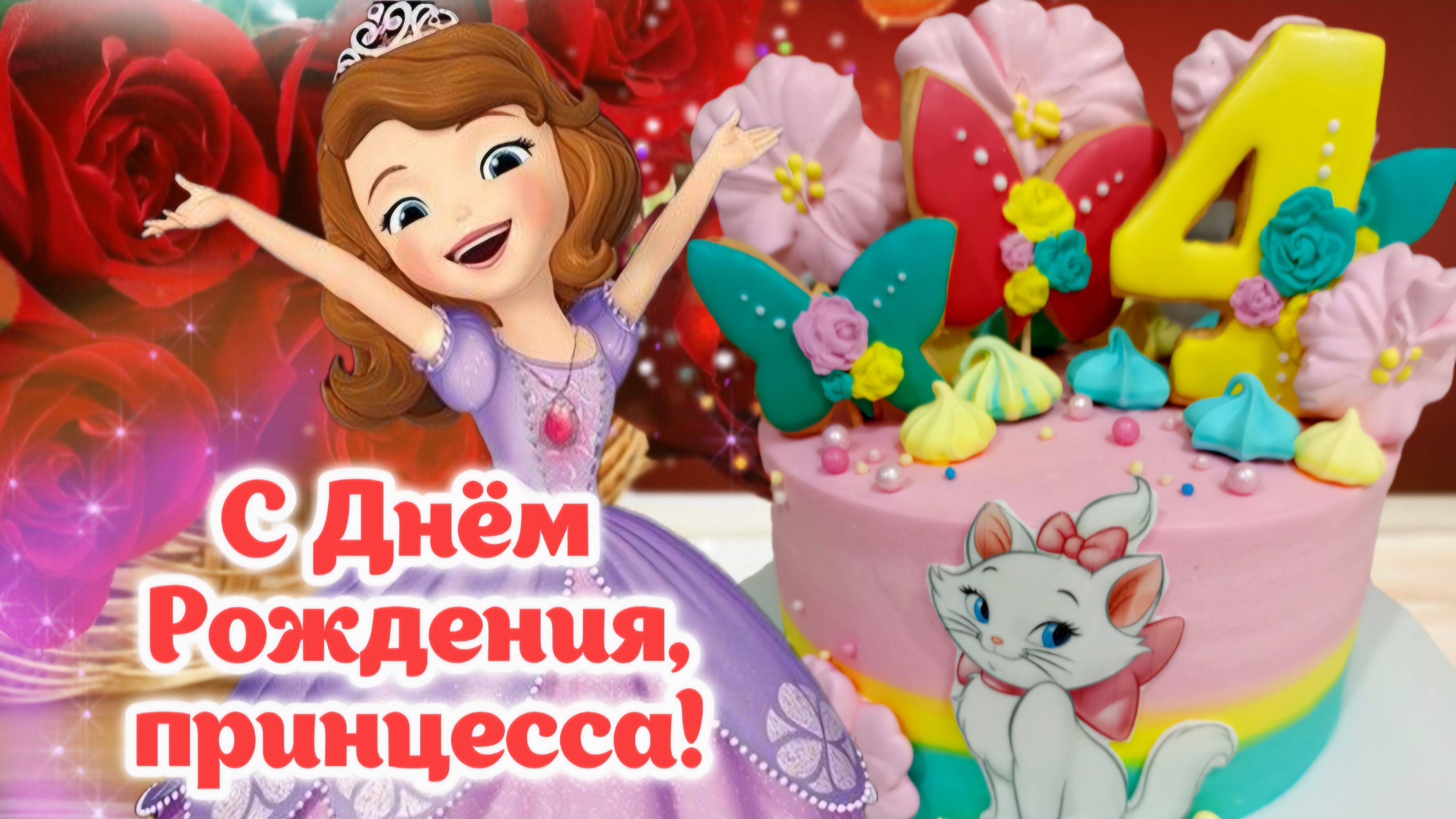 С Днём Рождения 4 года! 🎂🎁 Супер красивое поздравление для девочки 🎈🎉❣️ | Праздник для малышки