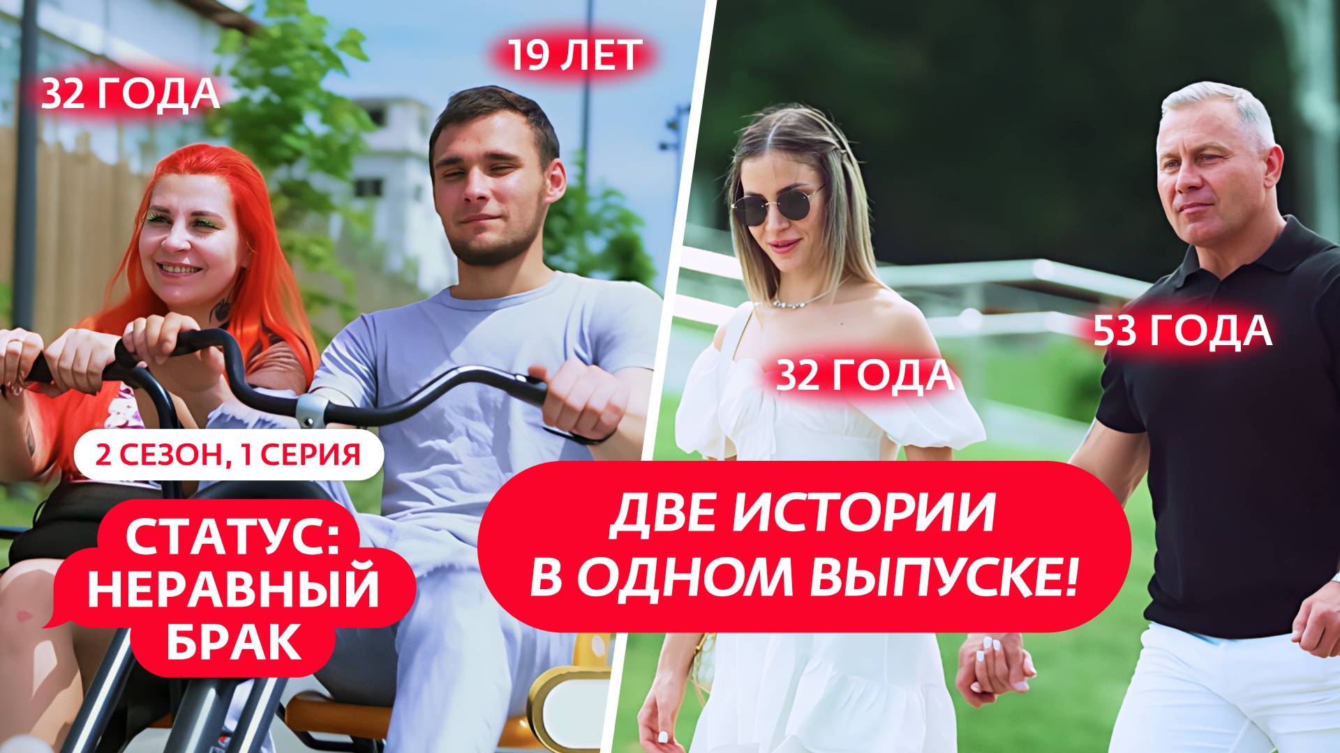 СТАТУС: НЕРАВНЫЙ БРАК | 2 СЕЗОН | 1 ВЫПУСК