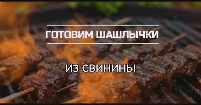 Готовим шашлычки на улице зимой.