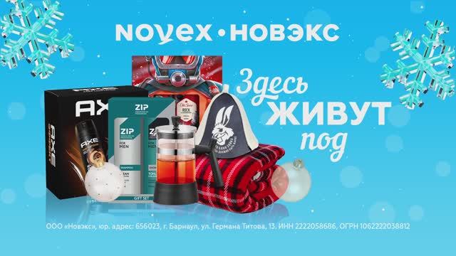Новогодний рекламный ролик - NOVEX (серия 1)