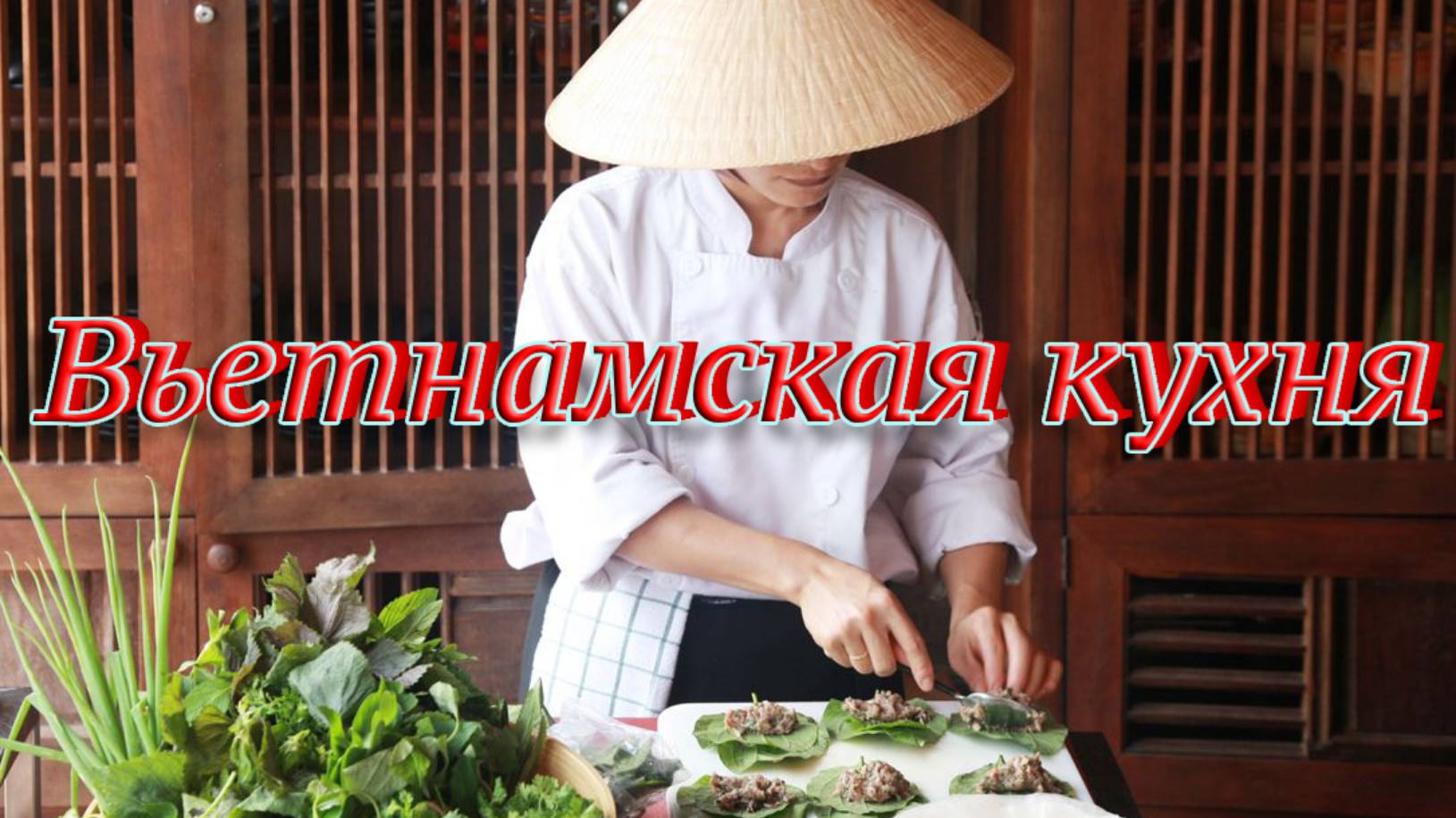 Вьетнамская кухня.