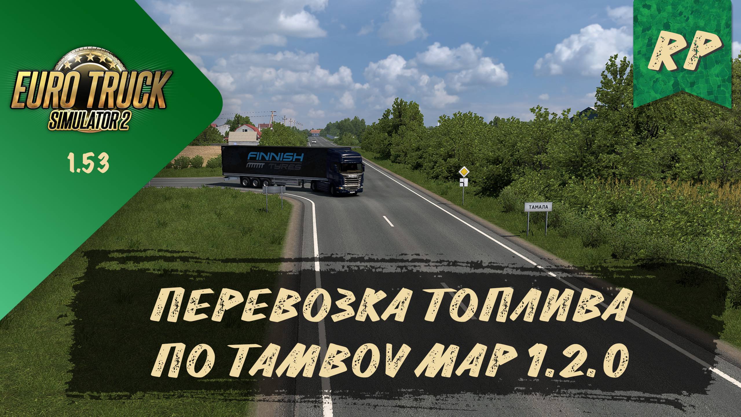 RP. ПЕРЕВОЗКА ТОПЛИВА ПО TAMBOV MAP 1.2.0 | ETS 2 1.53.3.21s | руль Moza R5 + TSW