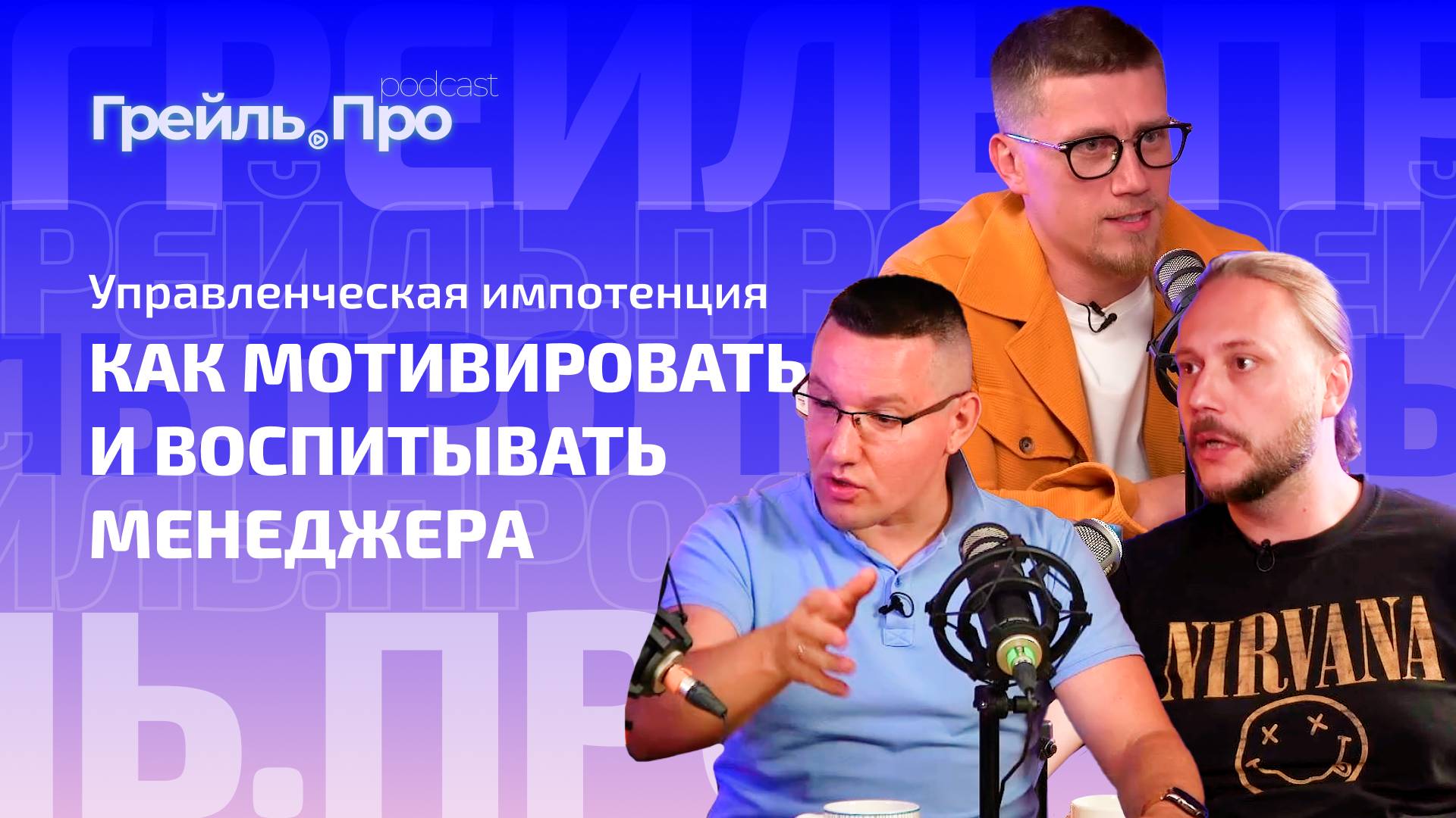 Управленческая импотенция: как мотивировать и воспитывать менеджера