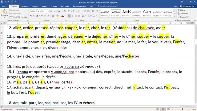 Французский язык с 0. Правила чтения. Занятие 24.02.2025. Ведущий Ковалев В.В.
