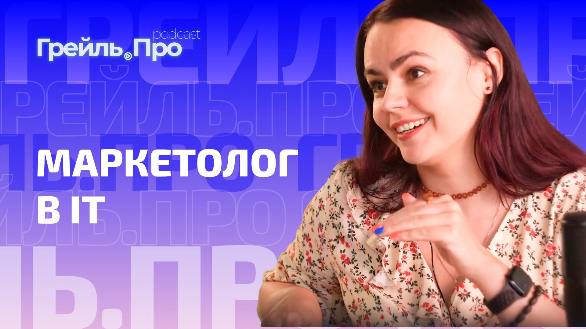 Маркетолог в IT