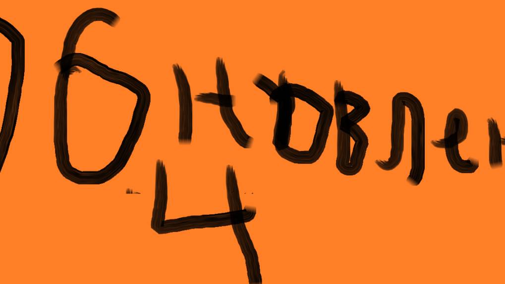 обновление  4