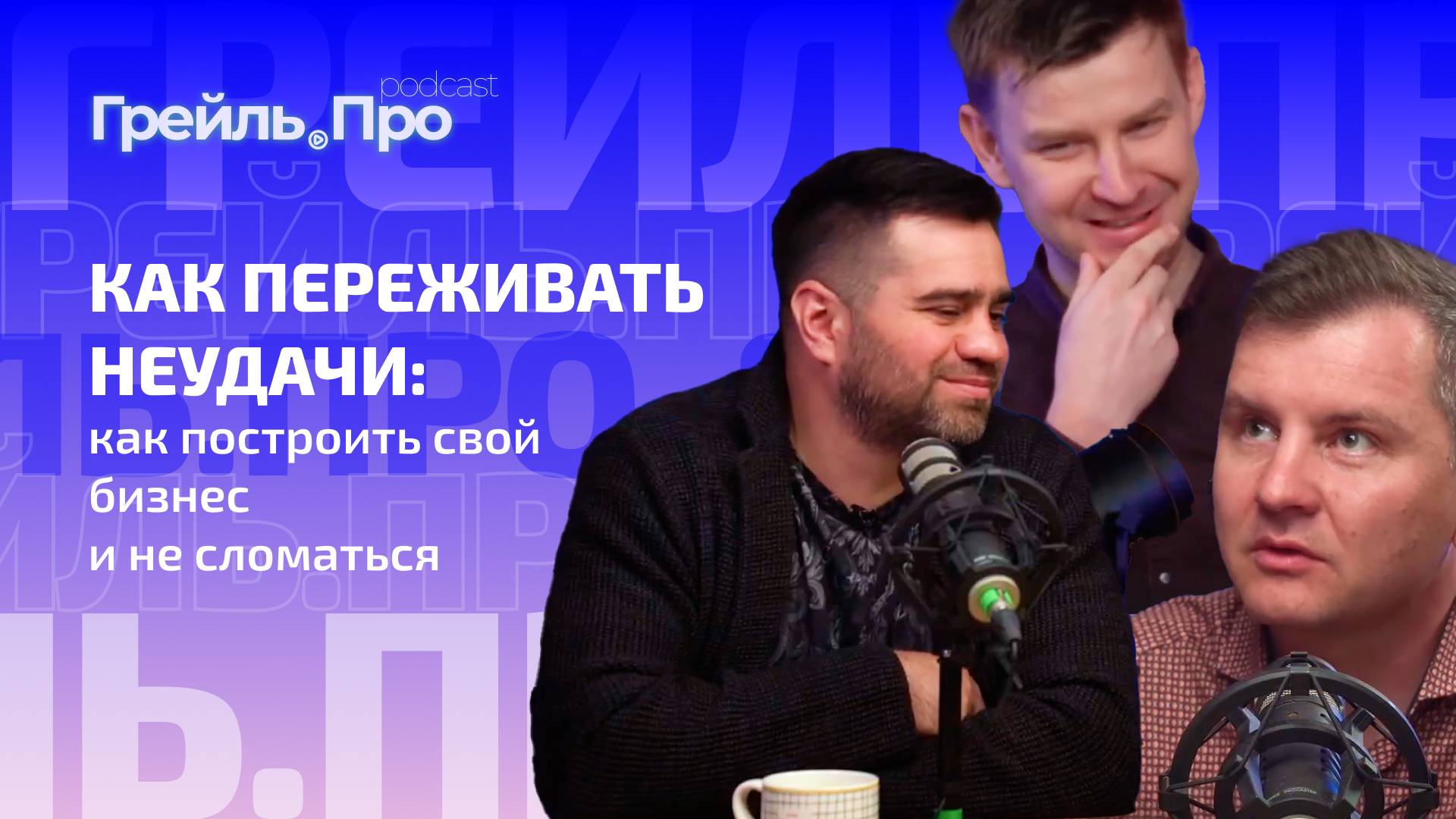 Как переживать неудачи: как построить свой бизнес и не сломаться