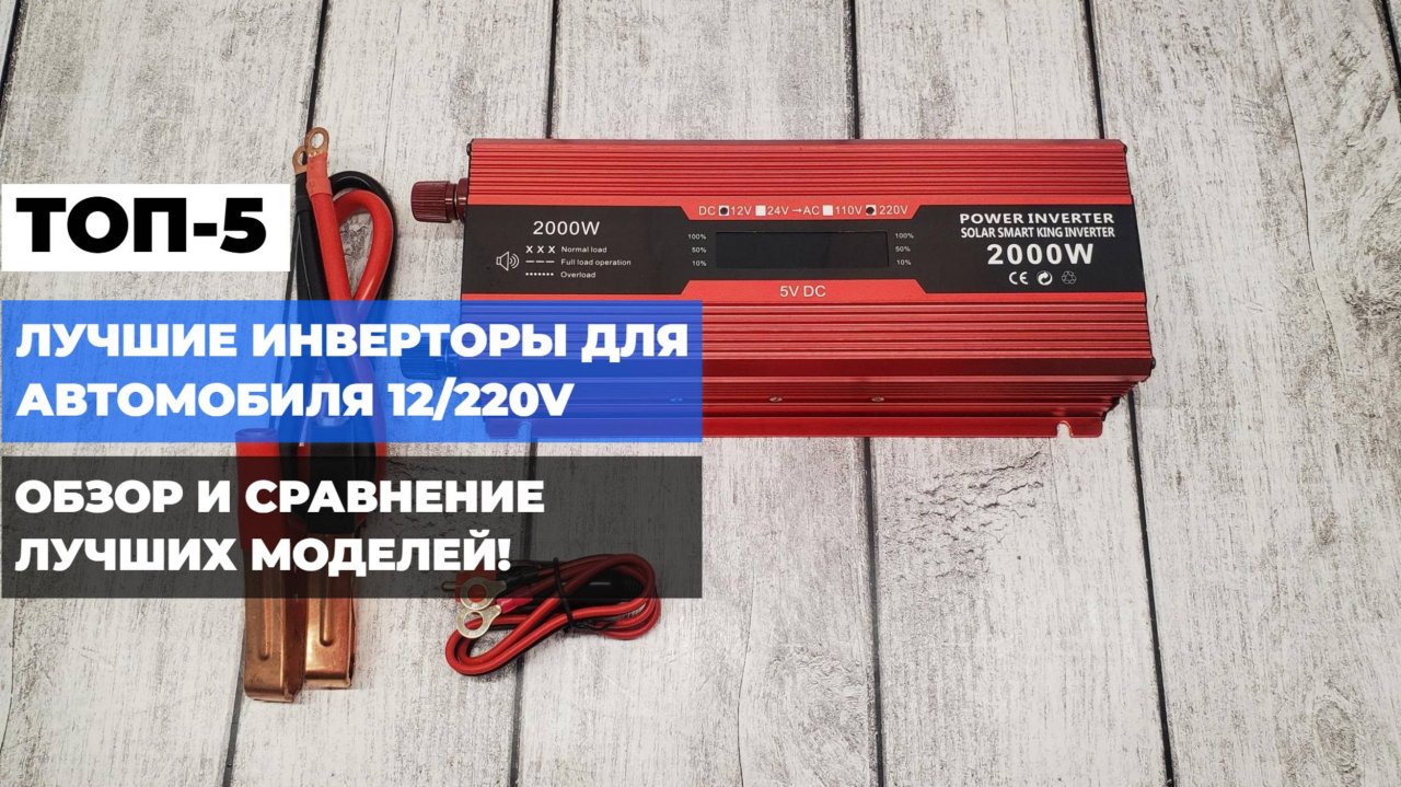 Какой инвертор 12/220В выбрать? Обзор 5 лучших моделей для машины 🚗🔌