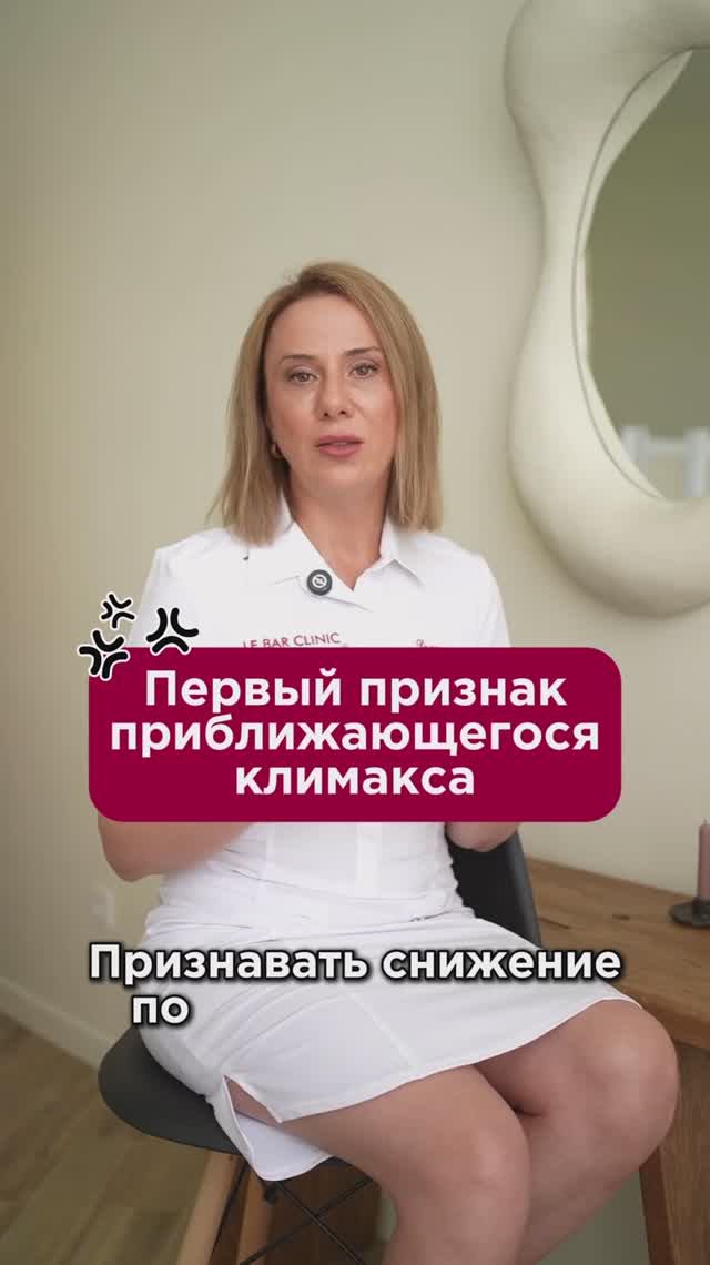 Первый признак приближающегося климакса #менопауза #пшб #иринабаранова