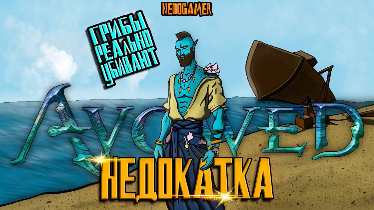 НедоКатка Avowed  // УБИЙЦА СКАЙРИМ и ЧТО БЫЛО БЫ, ЕСЛИ БЫ В  МАРИО ГЛАВГЕРАМИ БЫЛИ БЫ ГРИБЫ