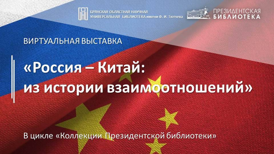 Виртуальная выставка по фондам Президентской библиотеки «Россия – Китай: из истории взаимоотношений»