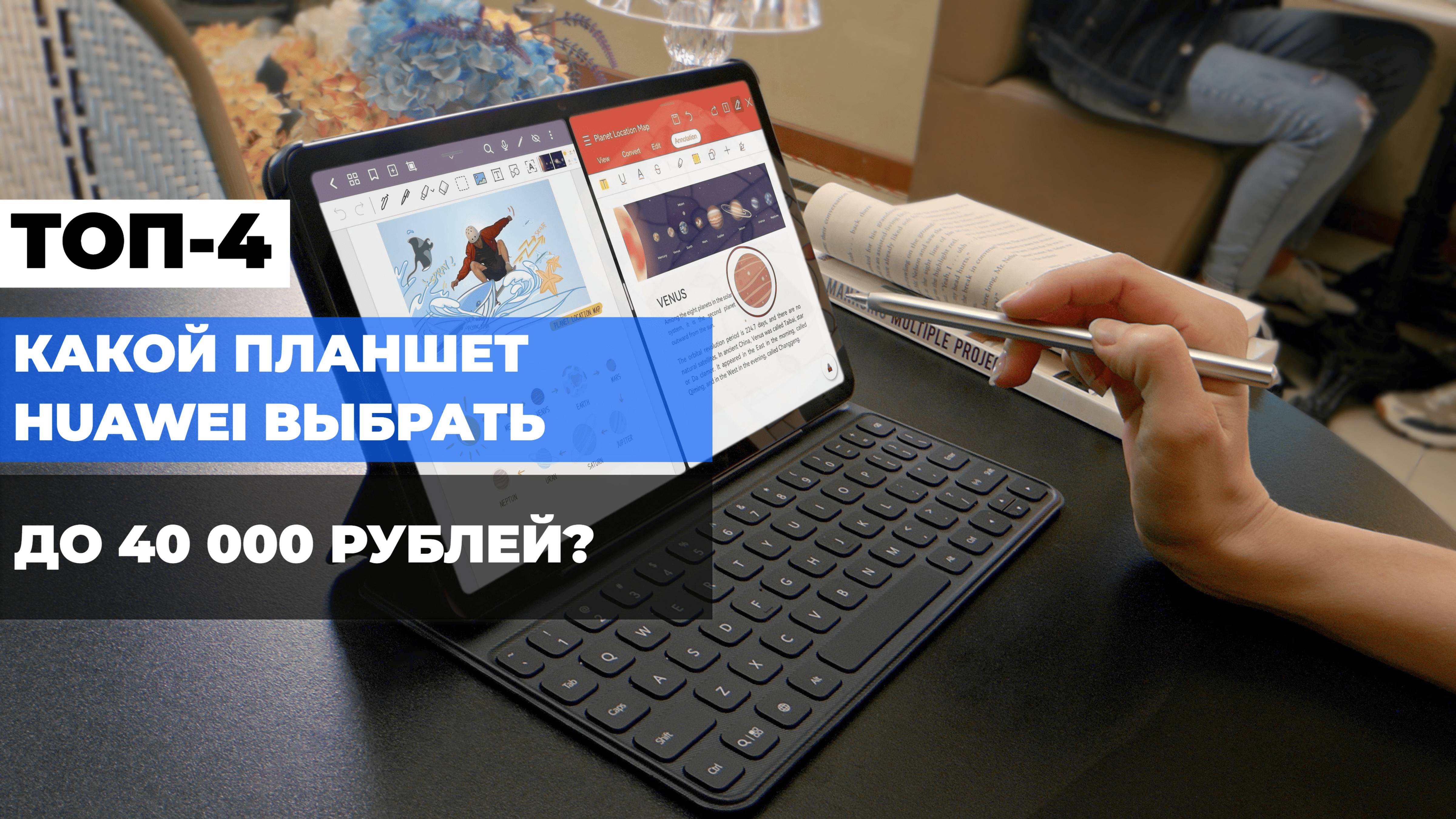 Какой планшет Huawei выбрать? Обзор ТОП-4 лучших моделей в бюджете до 40 тыс. 💼💻