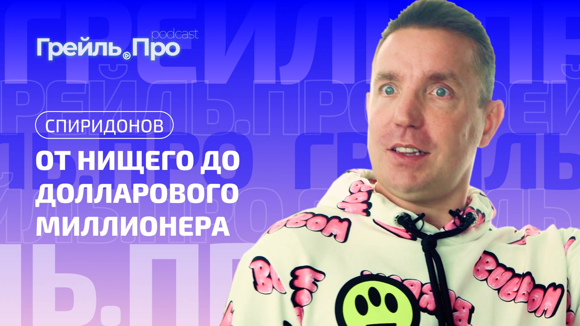 Спиридонов – от нищего до долларового миллионера