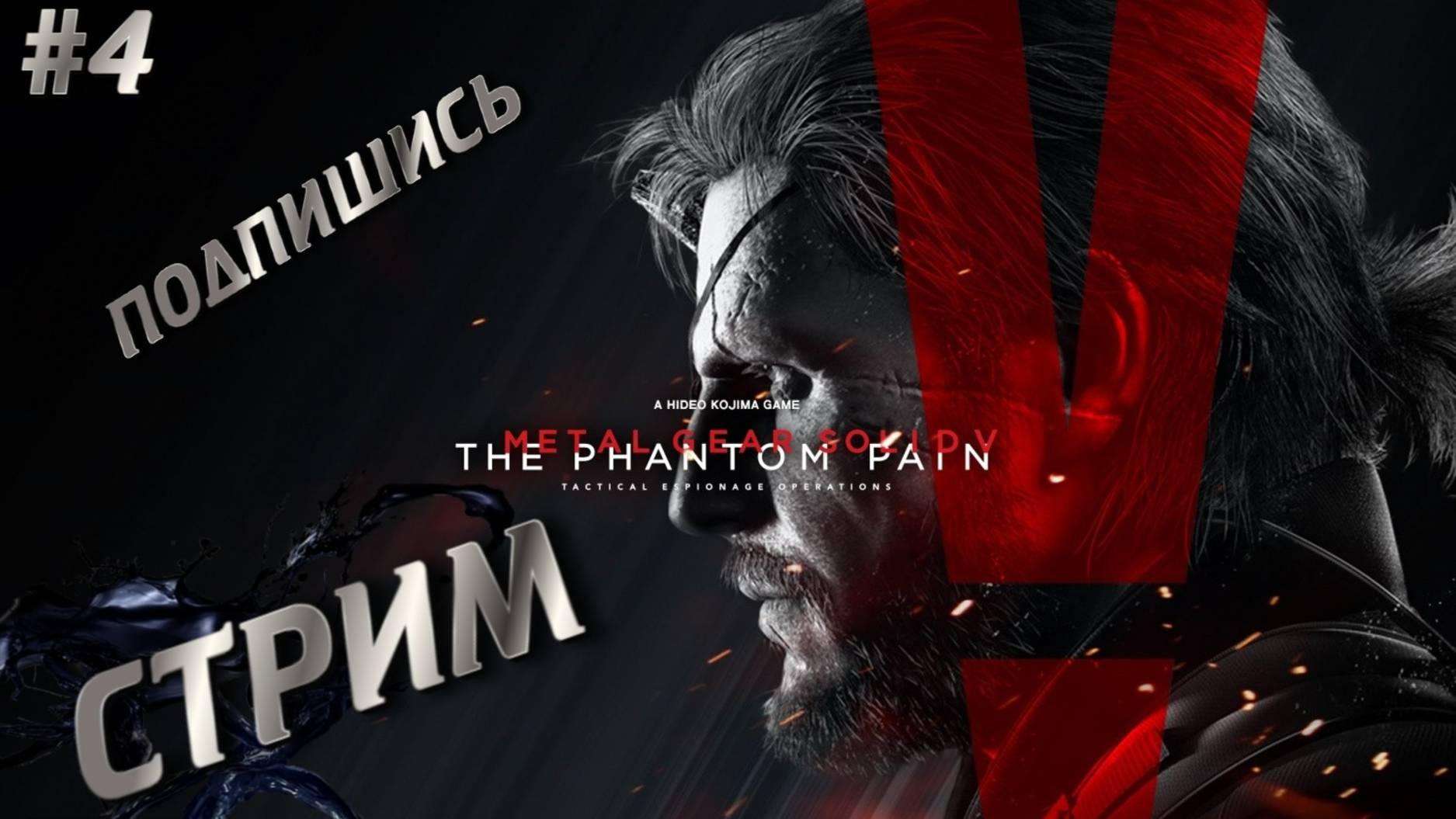 METAL GEAR SOLID V THE PHANTOM PAIN - ПРОХОЖДЕНИЕ