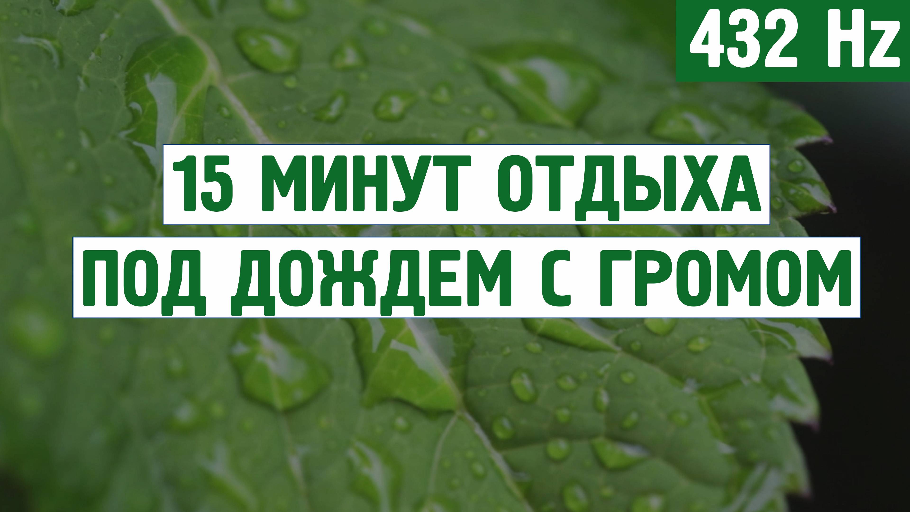 15 минут отдыха под дождем с громом (432 Hz) \ Звуки для отдых, расслабления,для сна,шум моря