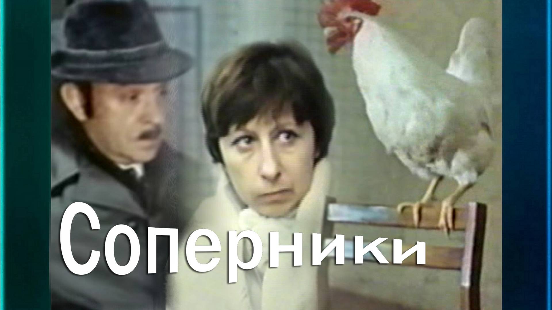 Соперники или  "Поговори на моём языке" ☻☻☻