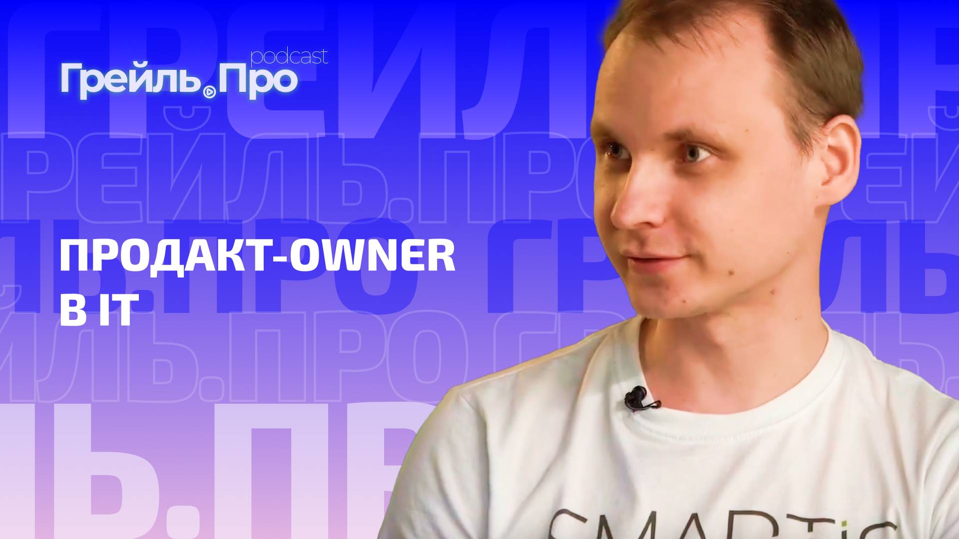 Продакт-Owner в IT