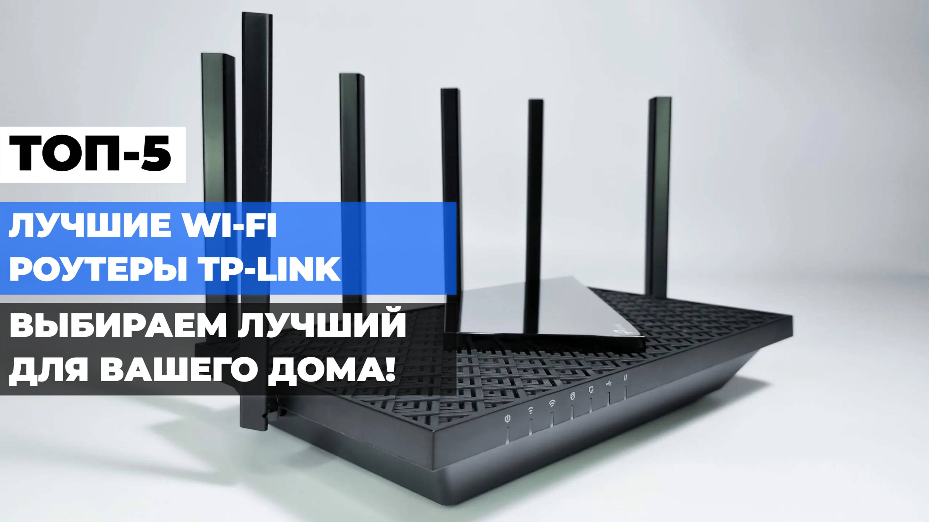 Лучшие Wi-Fi роутеры TP-Link для дома: ТОП-5 надежных и быстрых моделей 🌐🏠