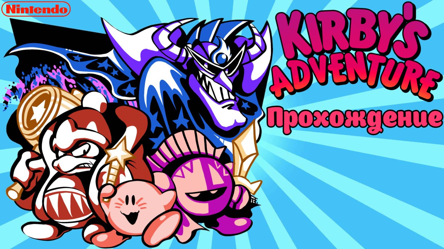 Приключения Кирби, Kirby’s Adventure, полное прохождение, Денди, NES. Full HD