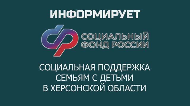 ВОПРОС ДНЯ: ОСФР по Херсонской области информирует