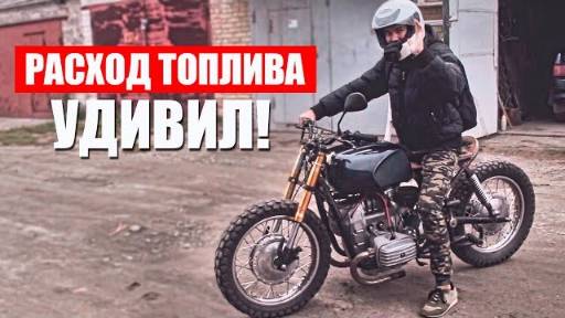 Расход топлива Днепр МТ на КИТАЙСКИХ карбюраторах_PZ30_#31