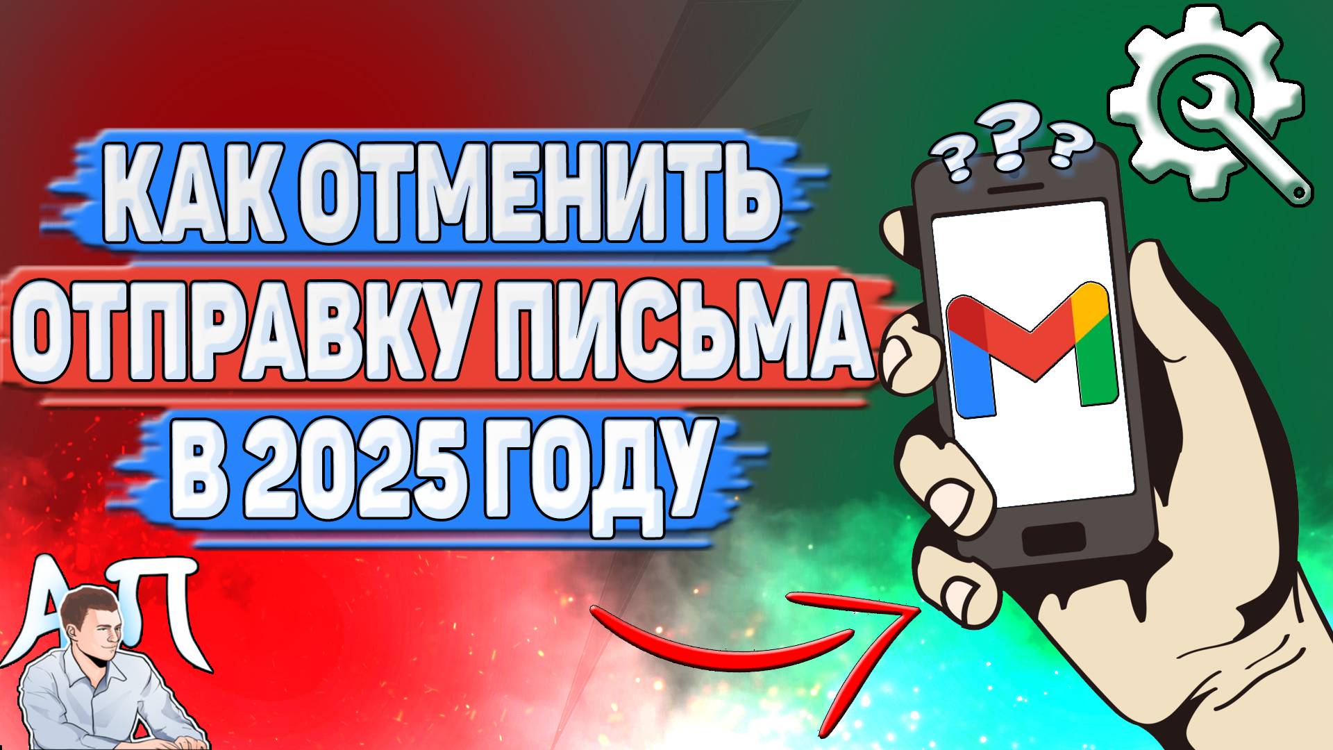 Как отменить отправку письма в Gmail в 2025 году?
